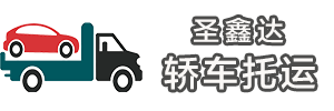 成都轿车托运网EMScar